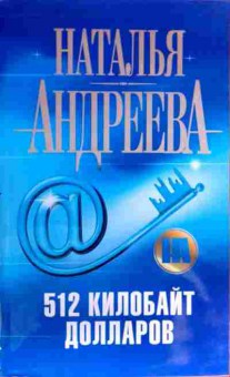 Книга Андреева Н. 512 килобайт долларов, 11-17039, Баград.рф